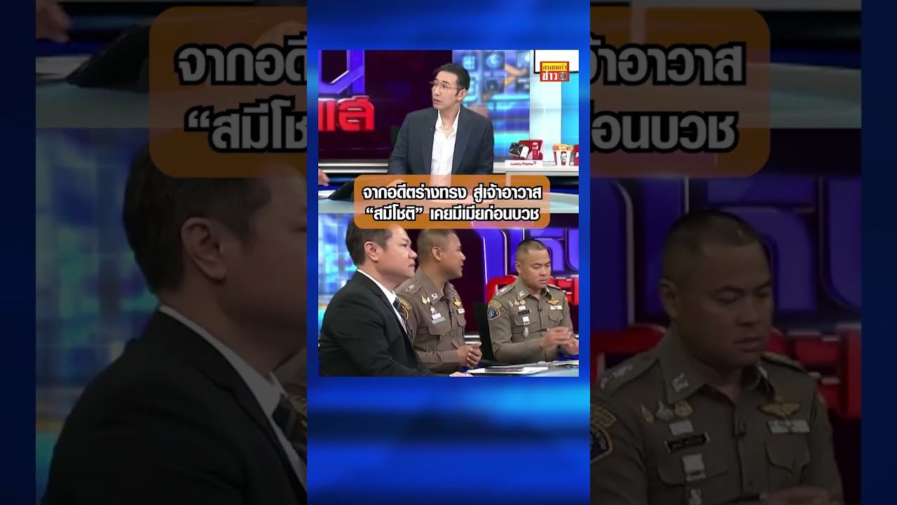 เผยประวัติ “สมีโชติ” จากอดีตร่างทรง เบนเข็มสู่ทางธรรม