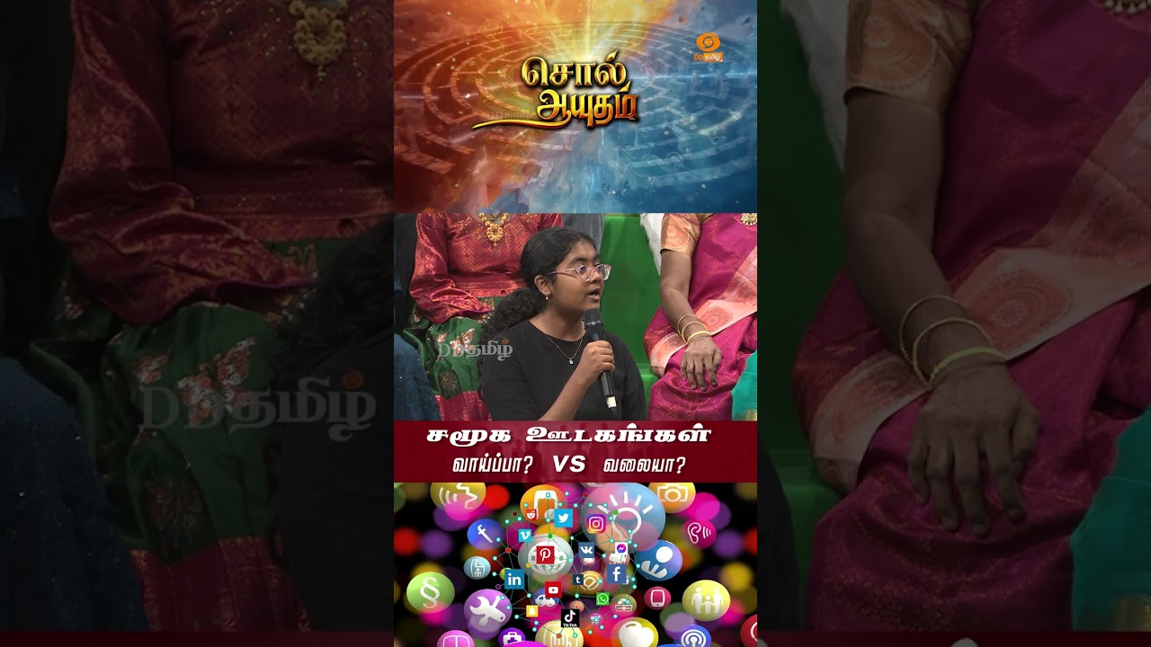 சொல் ஆயுதம் - Soll Aayutham | சமூக ஊடகங்கள் வாய்ப்பா? வலையா?  @DDTamilOfficial