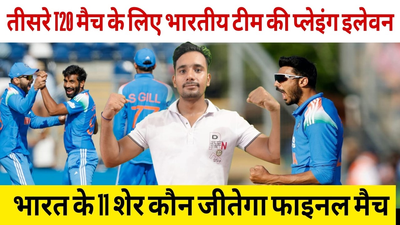 India vs England 3rd Odi playing 11 match, kon jitega final match | Ind vs eng Match Prediction