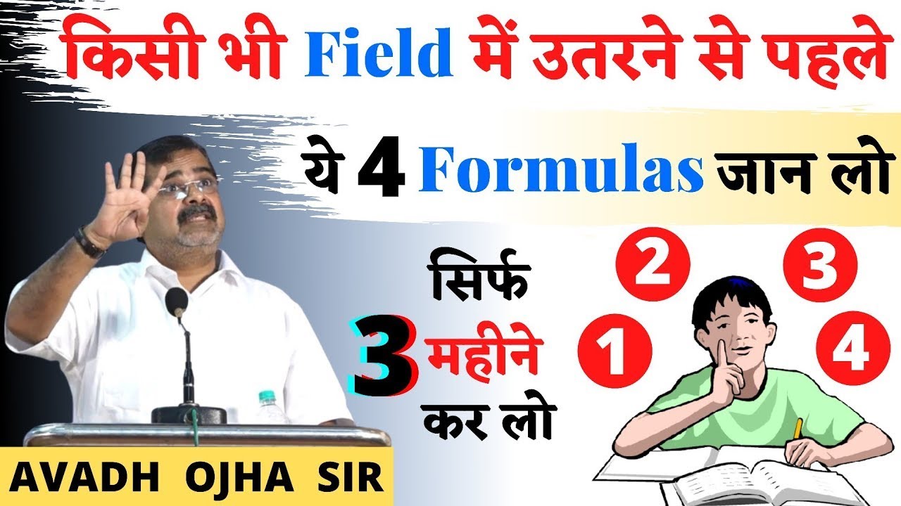किसी भी Field में उतरने से पहले, ये 4 Formulas याद रखो | Guidance For Students By  avadh Ojha Sir