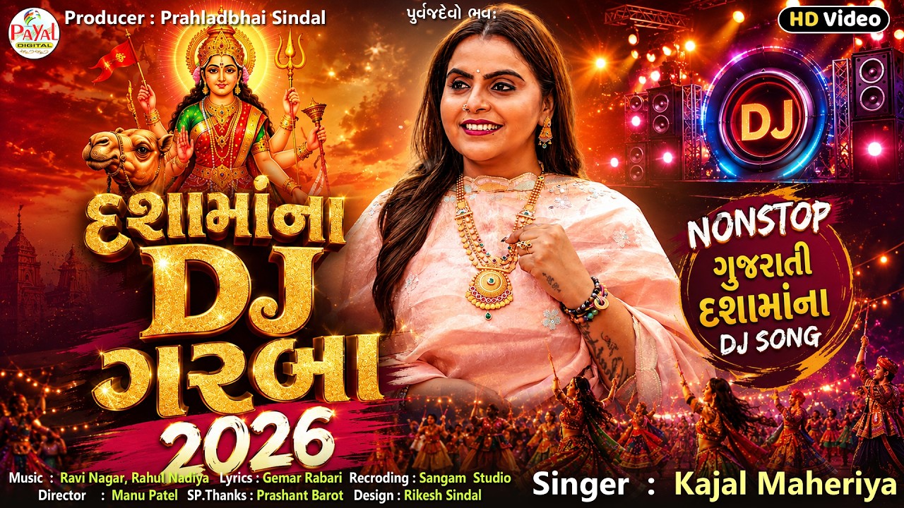 🔴LIVE : Kajal Maheriya | દશામાંના DJ નોનસ્ટોપ ગરબા 2026 | Nonstop LIVE HD Video 2026@PayalDigital