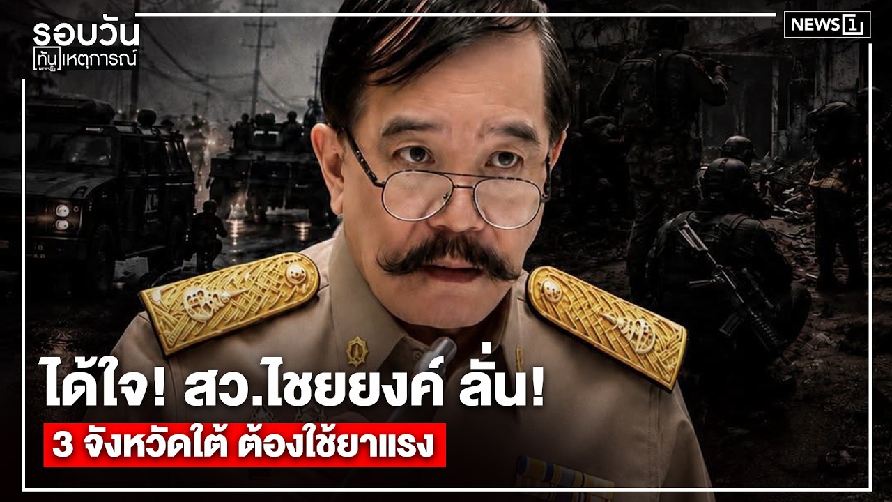 ได้ใจ! สว.ไชยยงค์ ลั่น! 3 จังหวัดใต้ ต้องใช้ยาแรง : รอบวันทันเหตุการณ์ 17.00 น./ วันที่  31 ก.ค. 69