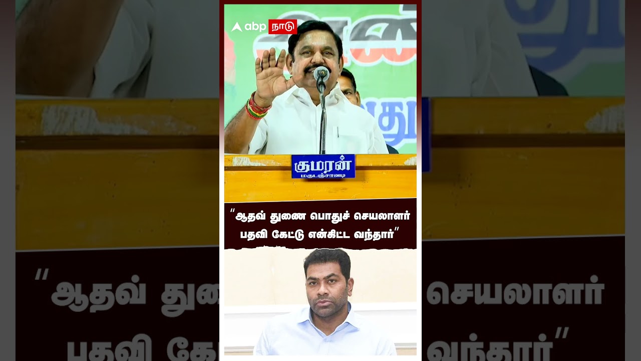 "ஆதவ் துணை பொதுச் செயலாளர் பதவி கேட்டு என்கிட்ட வந்தார்" | EPS Slams Aadhav