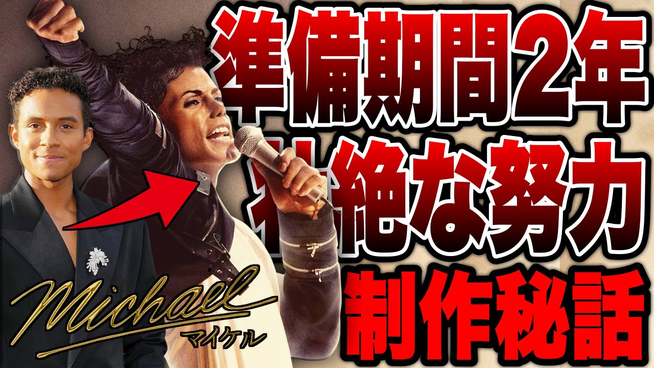【Michael/マイケル】主演ジャファー・ジャクソンの血が出るほどの努力と制作秘話