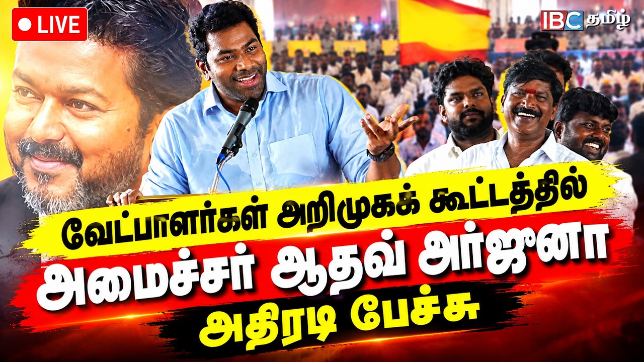🔴LIVE : Aadhav Arjuna | வேட்பாளர்கள் அறிமுகக் கூட்டத்தில் அமைச்சர் ஆதவ் அர்ஜுனா அதிரடி பேச்சு | TVK