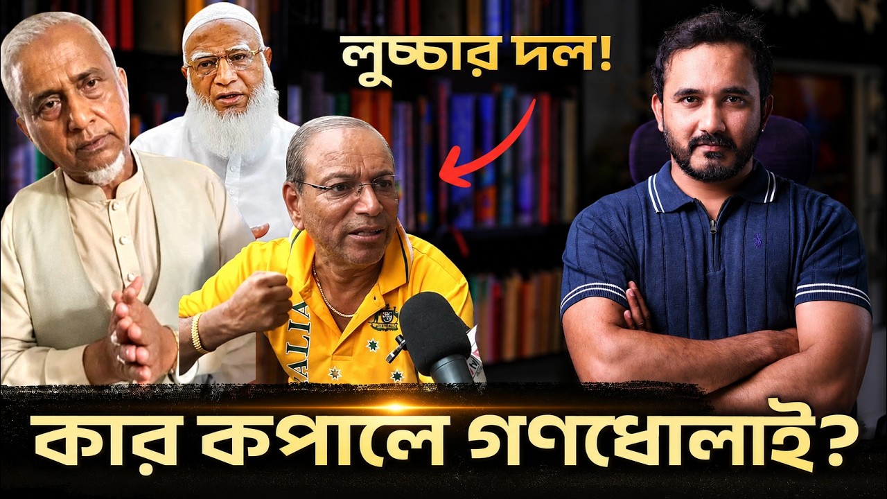 জামাতিরা কেন দেশে-বিদেশে গণধোলাই খাচ্ছে, সম্মান হারাচ্ছে? | Jamaat-Shibir | Boni Amin | Asad Noor