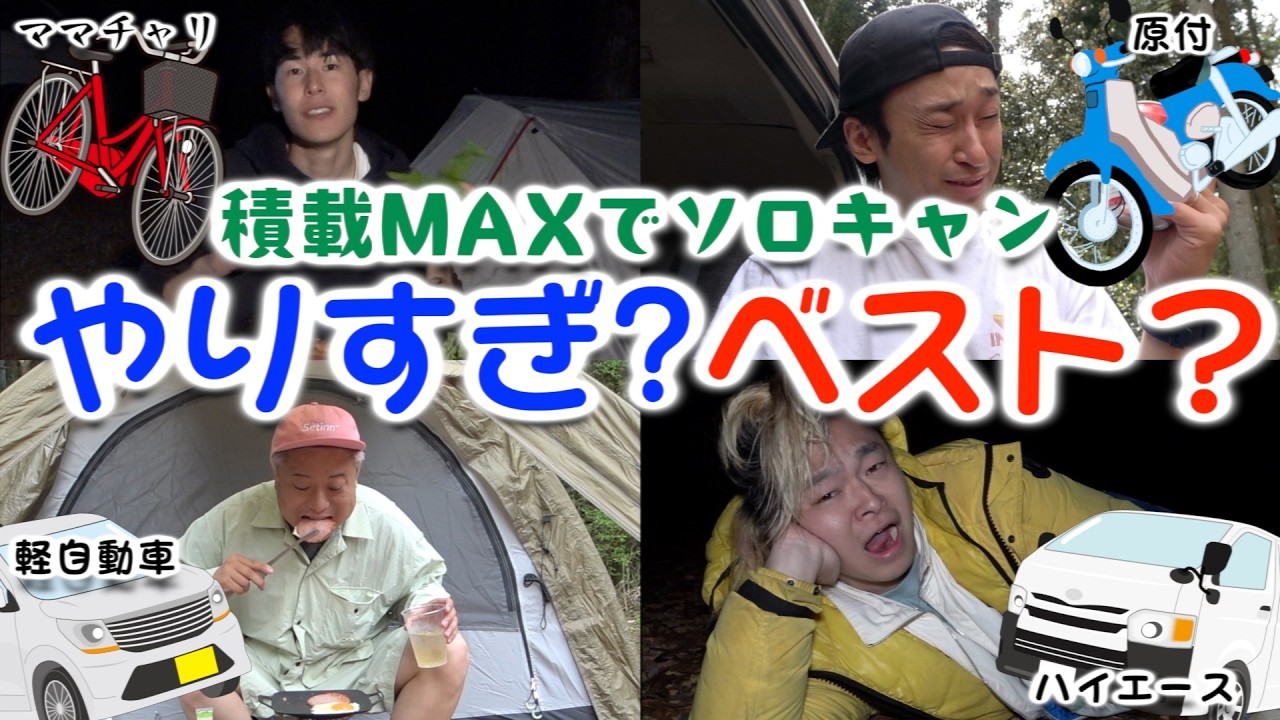 可能な限り荷物パンパン詰めて、ソロキャンプするのに一番適切な乗り物を調べよう!!