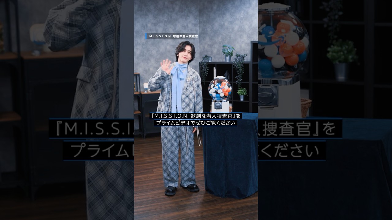 『M.I.S.S.I.O.N. 歌劇な潜入捜査官』独占配信中👮皆さんからの質問に道枝駿佑さんが答えます🎤 #ミッション歌劇 #道枝駿佑 #プライムビデオ