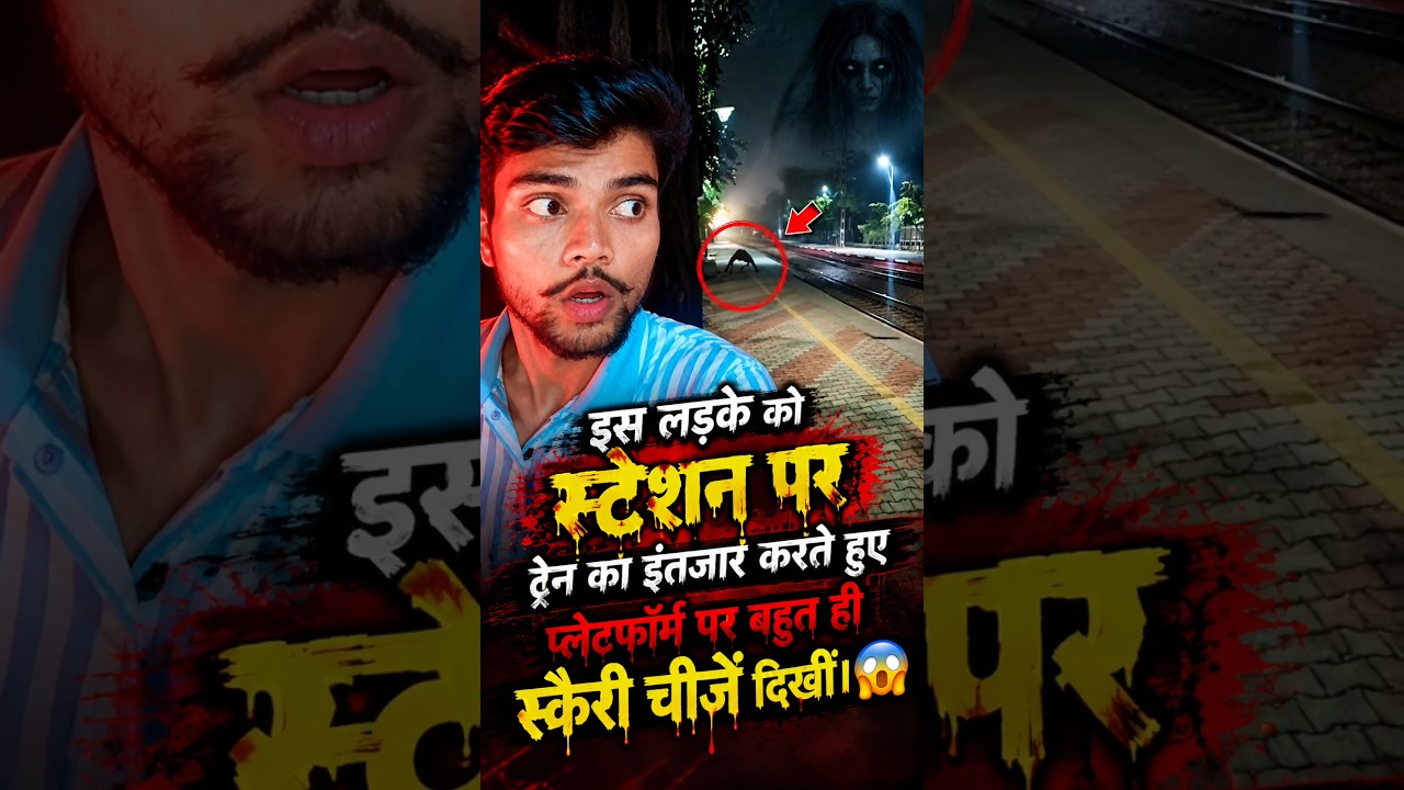 😱 रात के सुनसान स्टेशन पर आखिर दिखा क्या? 👻 #horror #horrorvideo #shorts