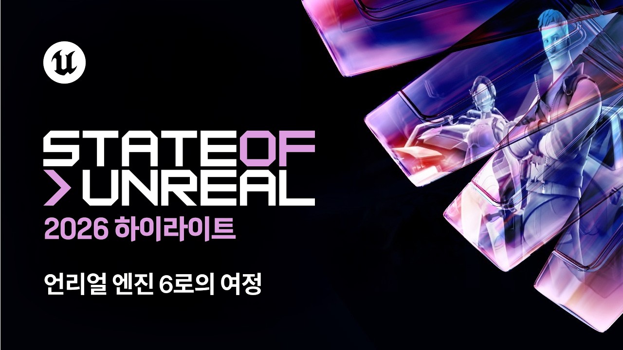 스테이트 오브 언리얼 2026 하이라이트 | PART 4 | 언리얼 엔진 6로의 여정