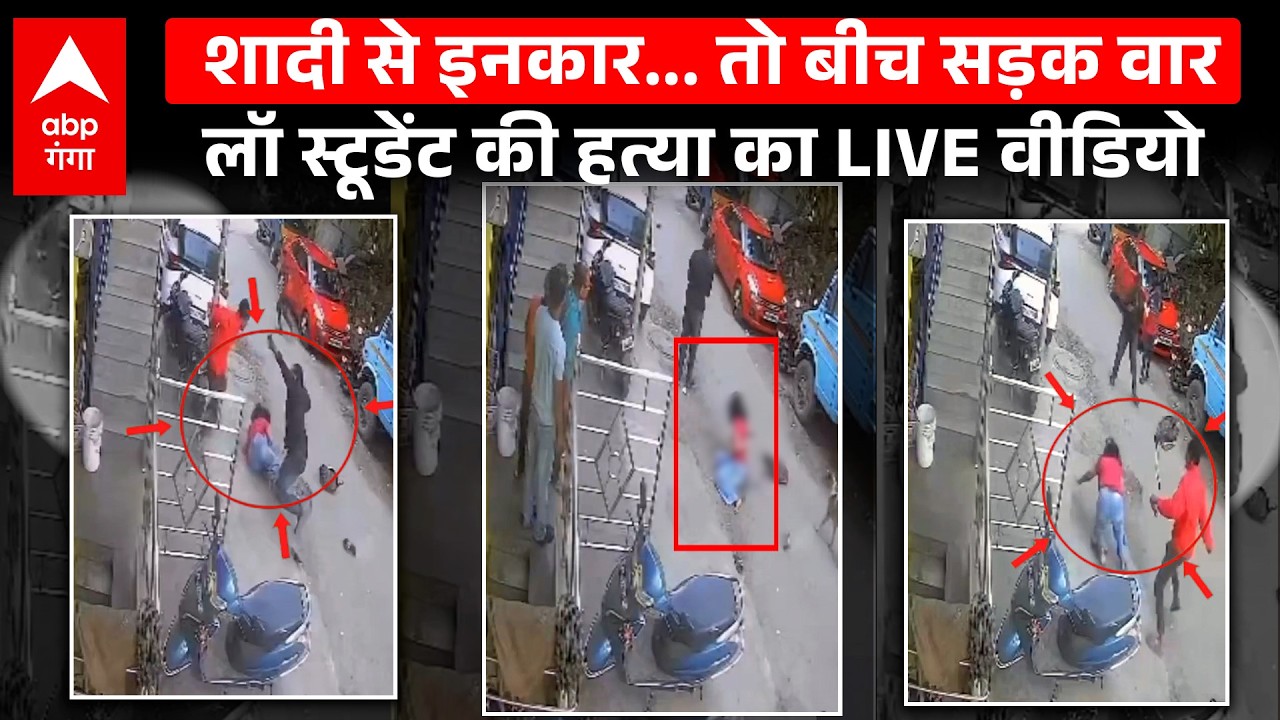 Bengaluru में दिनदहाड़े LIVE मर्डर, रिश्ता तोड़ा तो स्टूडेंट को घोपा चाकू, वीडियो देख दहल जाएंगे!