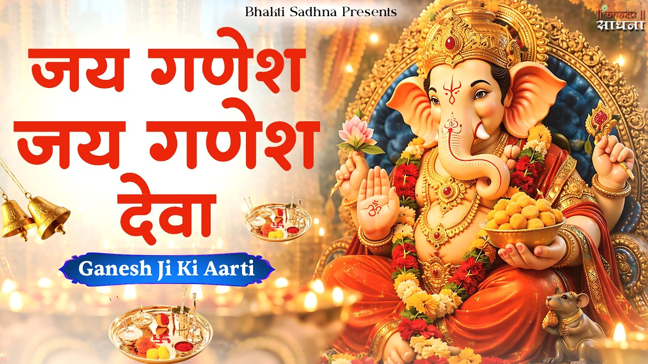 गणेश जी की आरती Ganesh Ji Ki Aarti - जय गणेश जय गणेश देवा Jai Ganesh Jai Ganesh Deva | Ganpati Aart