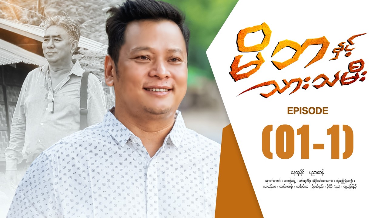 မိဘနှင့်သားသမီး - Episode ( 01-1 ) #drama #myanmarseries #Mibanhinttharthamie