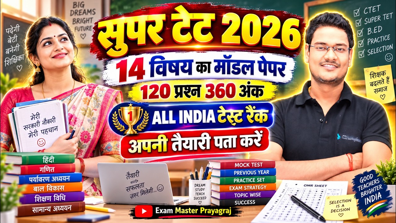 SUPER TET 2026 मॉडल पेपर 🔥 14 विषय | 120 प्रश्न 360 अंक | ALL INDIA Test Rank | तैयारी चेक करें