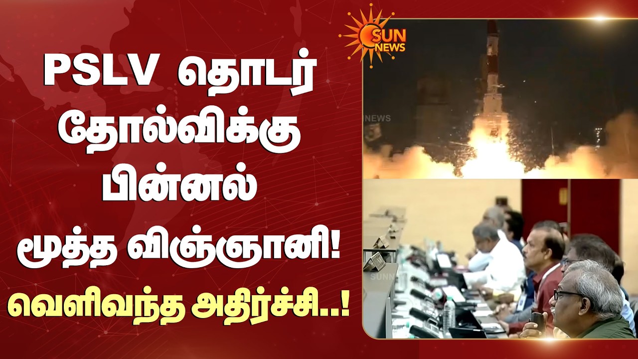 PSLV தொடர் தோல்விக்கு பின்னல் மூத்த விஞ்ஞானி! வெளிவந்த அதிர்ச்சி..! | ISRO | Sun News