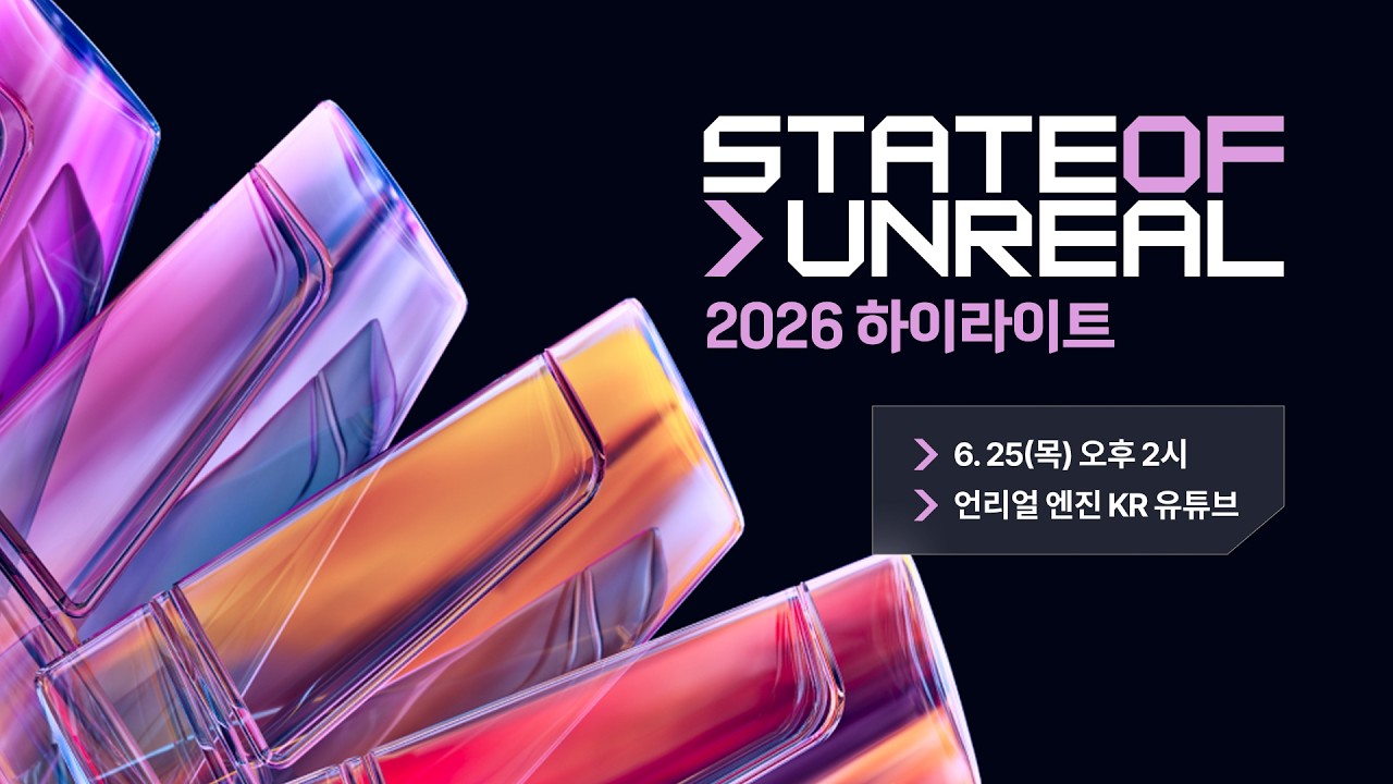 스테이트 오브 언리얼 2026 하이라이트
