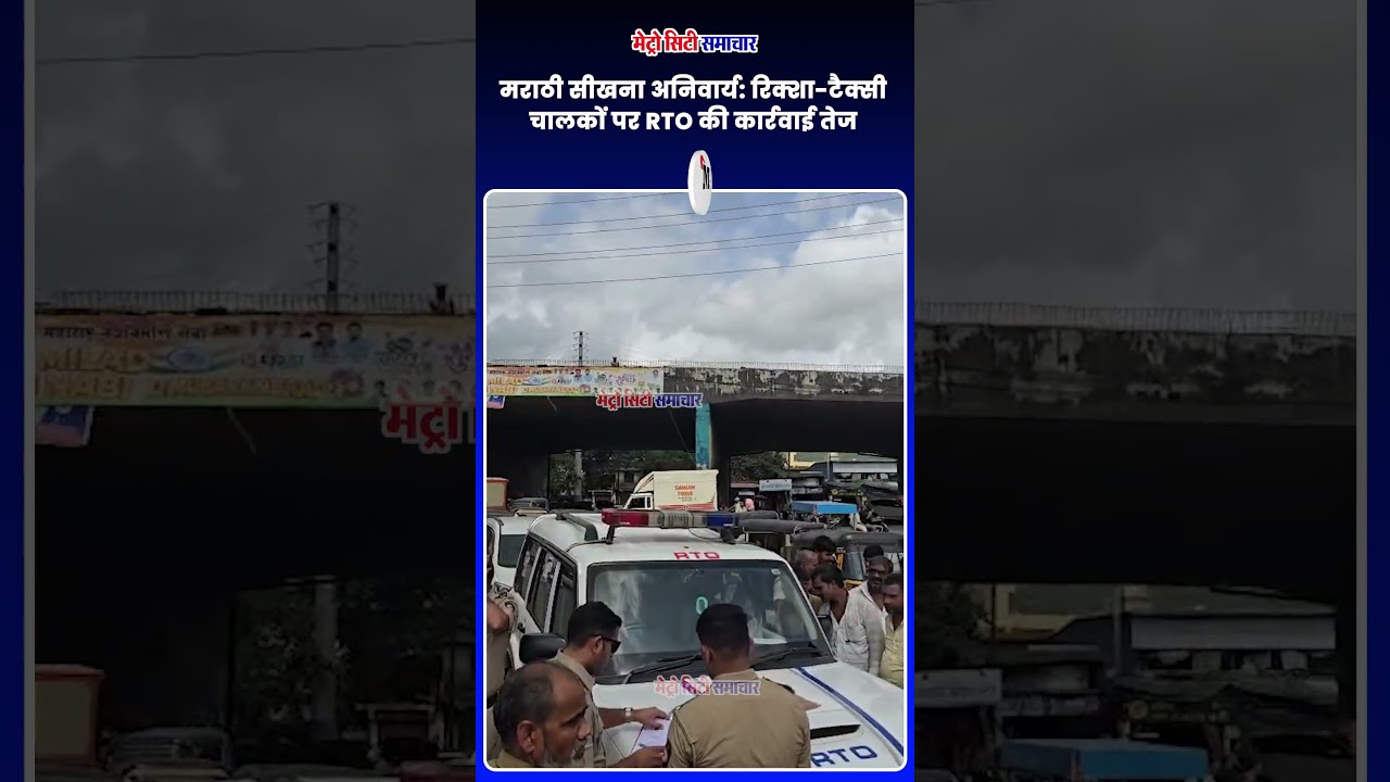 मराठी सीखना अनिवार्य: रिक्शा-टैक्सी चालकों पर RTO की कार्रवाई तेज