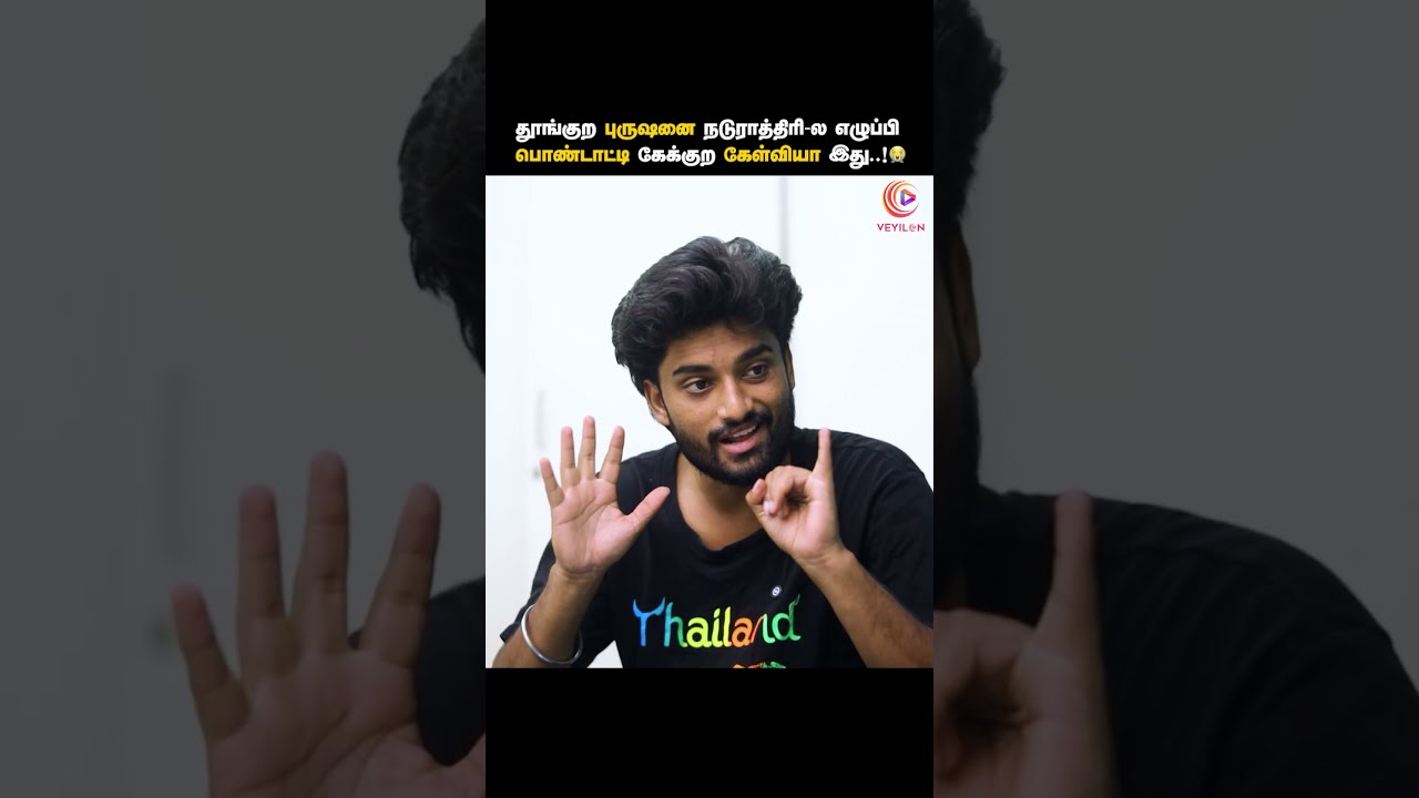 தூங்குற புருஷனை நடுராத்திரி-ல எழுப்பி பொண்டாட்டி கேக்குற கேள்வியா இது 😭 | Tamil short film | Veyilon
