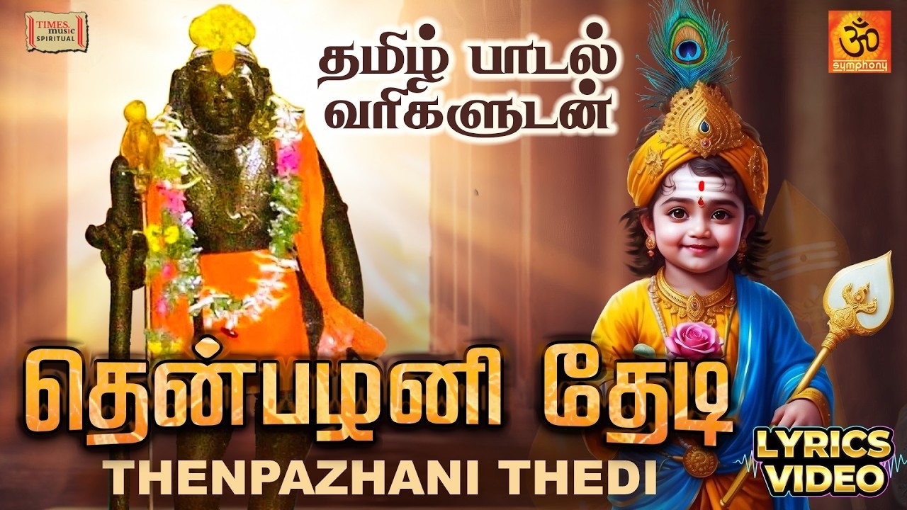 தென்பழனி தேடி | Thenpazhani Thedi Lyrics Video | முருகன் பாடல் வரிகளுடன் | Pushpavanam Kuppusamy