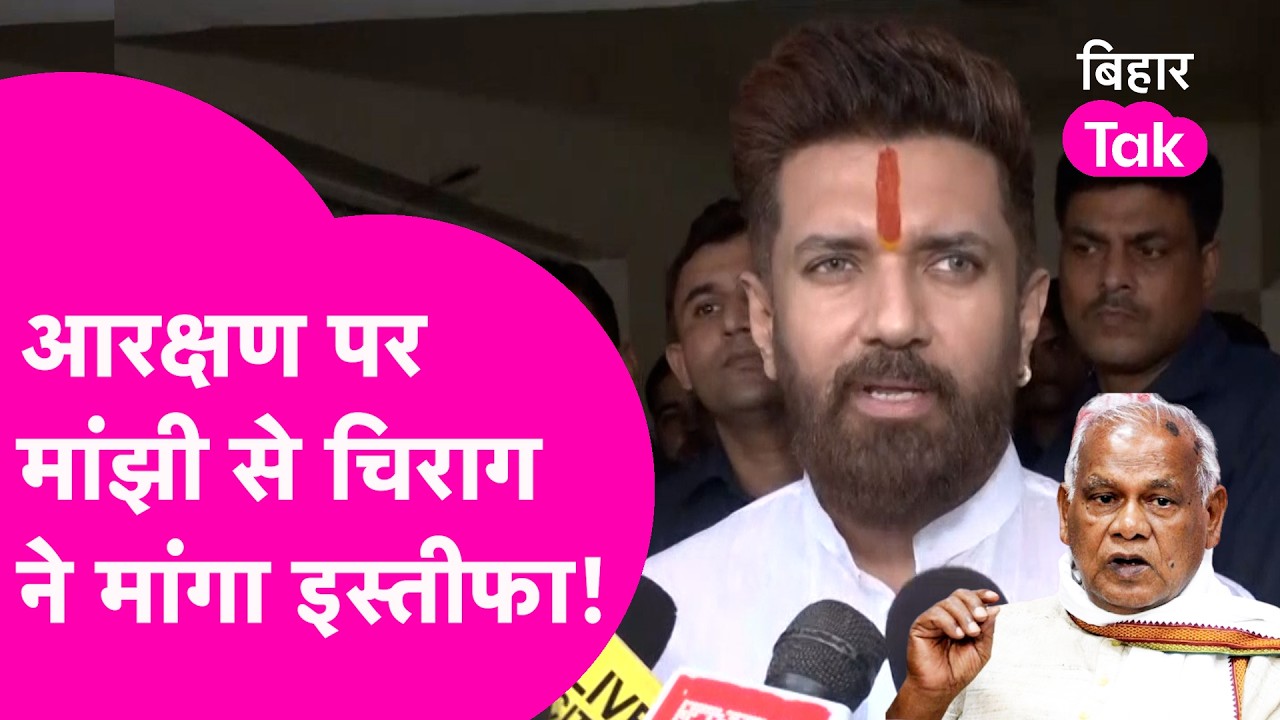 Reservation पर भिड़ गए Jitan Ram Manjhi और Chirag Paswan, मांग लिया इस्तीफा | Bihar Tak