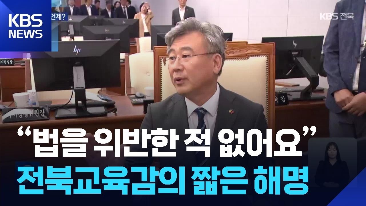 “법을 위반한 적 없어요”…천호성 전북교육감의 짧은 해명 / KBS 2026.09.18.