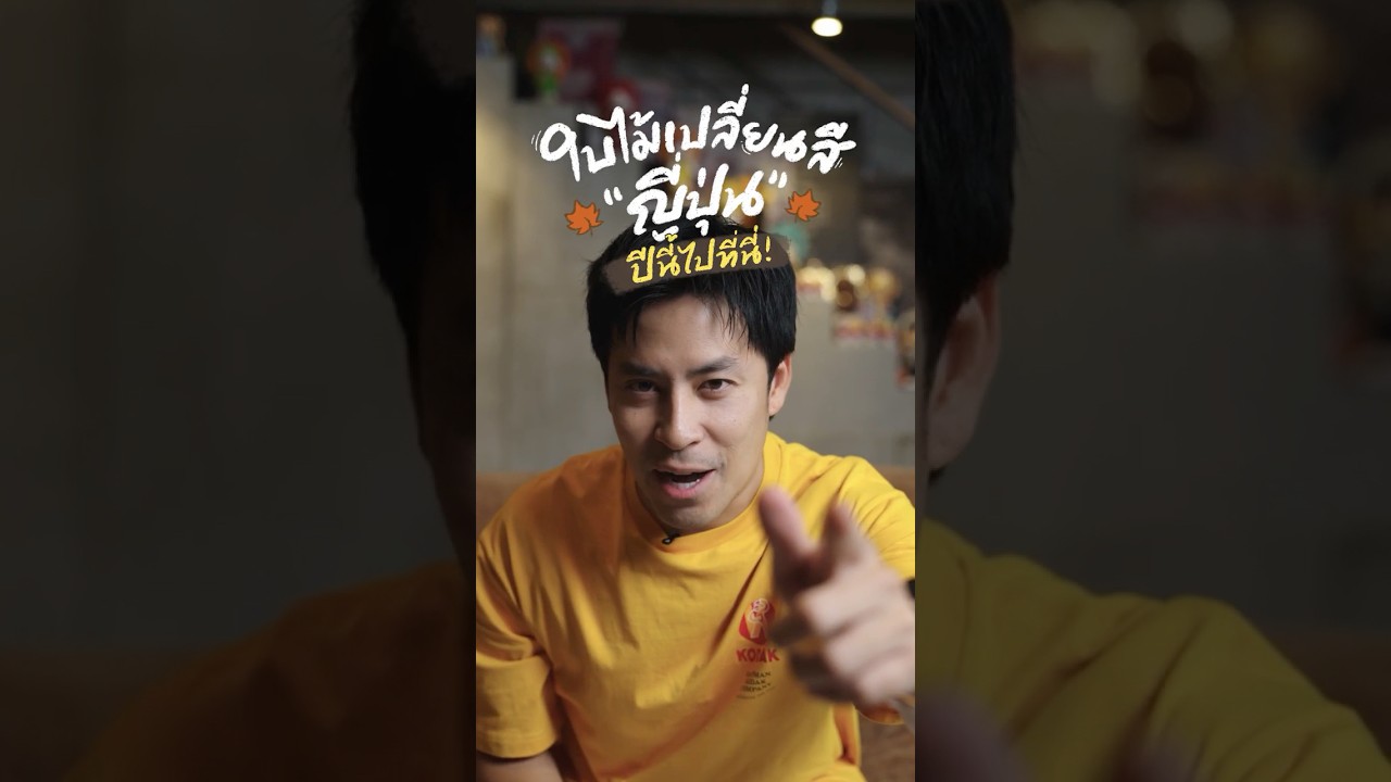 แจกพิกัดใบไม้เปลี่ยนสีญี่ปุ่น 2026 !