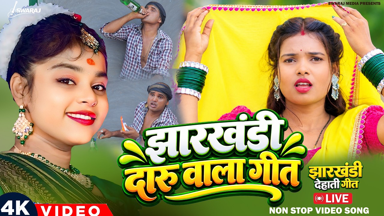 #khorthagana - झारखंडी दारू वाला  गीत | Non Stop Khortha Playlist | Jhumta Song Special