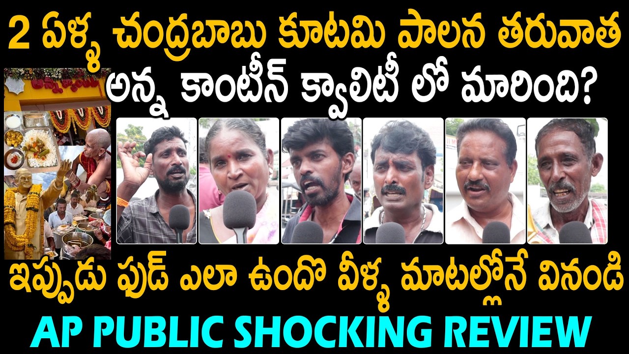 అన్న కాంటీన్ క్వాలిటీ పై పబ్లిక్ రివ్యూ | Public Review On Anna Canteen & Kutami Ruling | FC