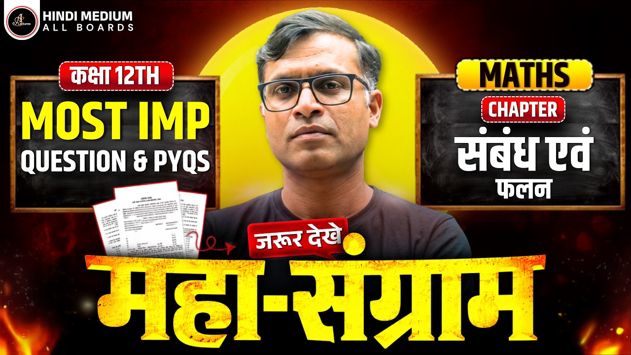 संबंध एवं फलन (Relations and Functions) महा-संग्राम 🔥 | Complete Theory + PYQs | Class 12th Maths