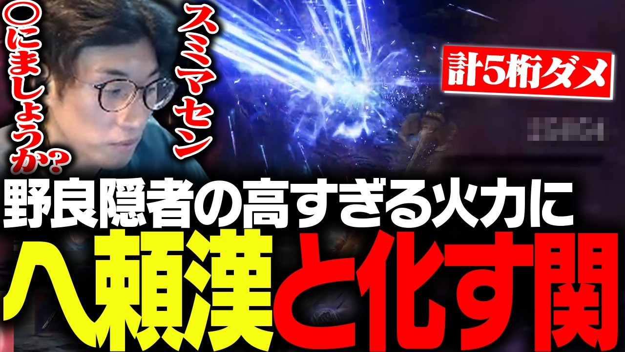 無頼漢で挑むも野良隠者の火力にヘラり、ヘ頼漢と化す関優太【ELDEN RING NIGHTREIGN】