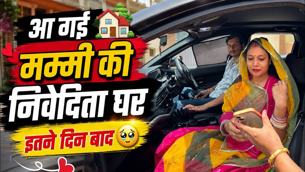 आ गई मम्मी की निवेदिता घर 😭❤️ इतने दिन बाद हुआ इमोशनल मिलन | Family Vlog