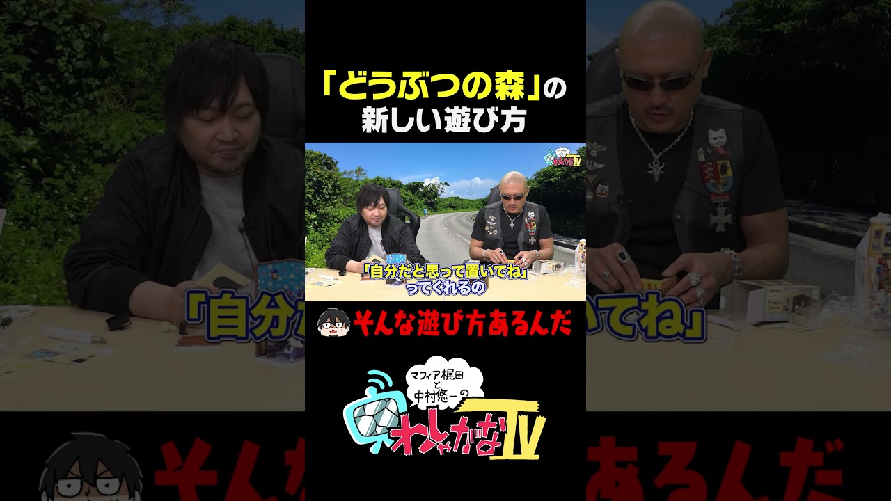 「どうぶつの森」の新しい遊び方 #わしゃがな