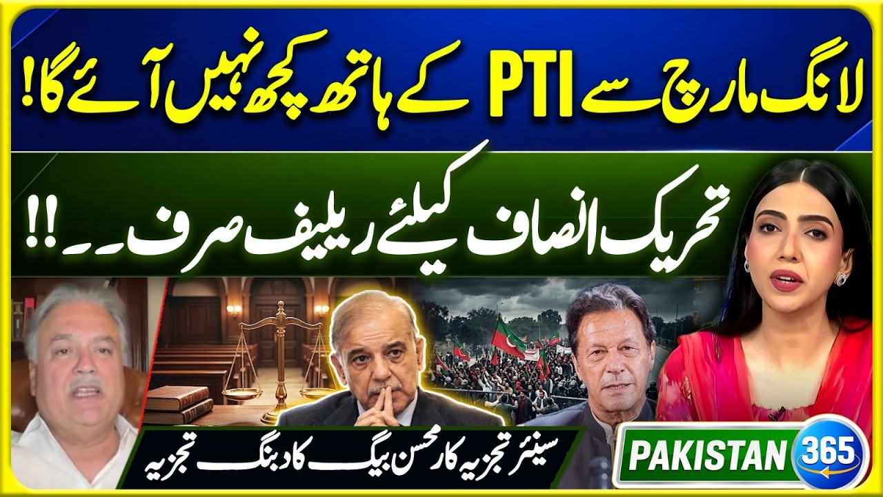 PTI Long March: Will It Bring Any Relief? Mohsin Baig Gives His Analysis | Pakistan 365 | EP 26