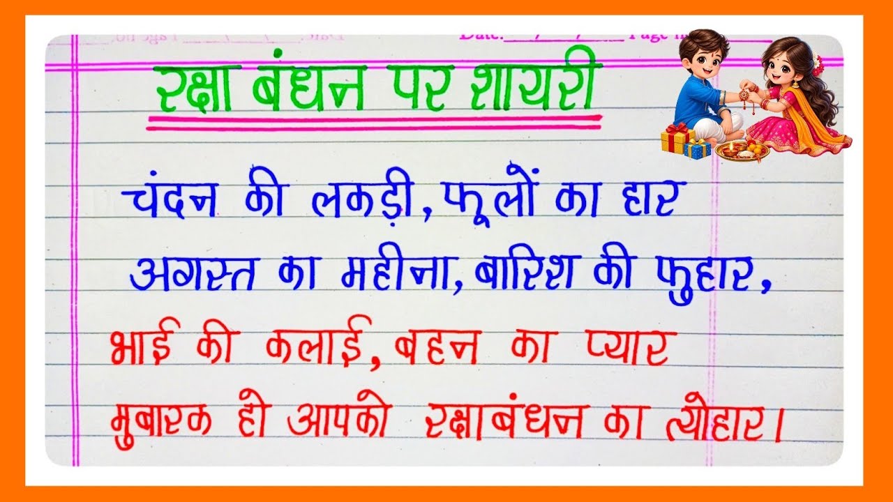 रक्षाबंधन पर प्यारी शायरी ❤️ | भाई-बहन के रिश्ते पर सुंदर शायरी | Raksha Bandhan Shayari