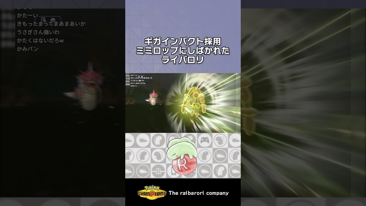 ギガインパクト採用ミミロップにしばかれたライバロリ #ポケモンチャンピオンズ #ポケチャン