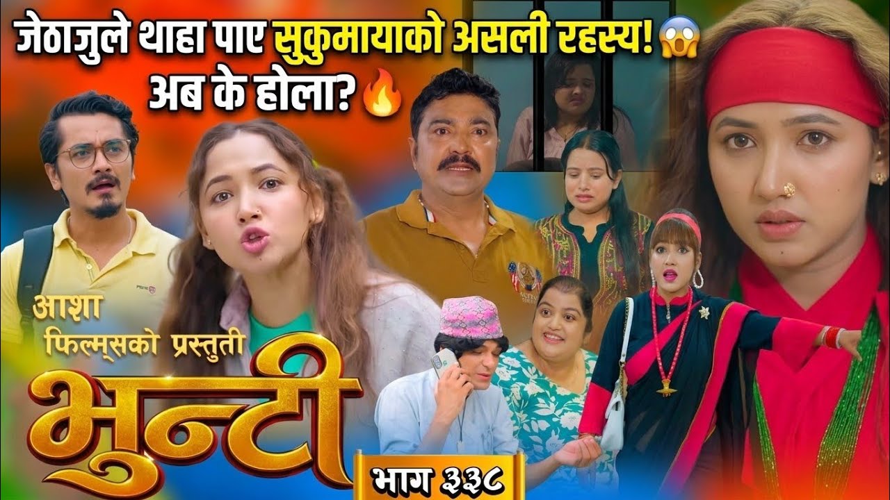 भुन्टी भाग - ३३८ [Bhunti Epi - 338 ] II Asha Gautam II Sukumaya II october 06, 2026