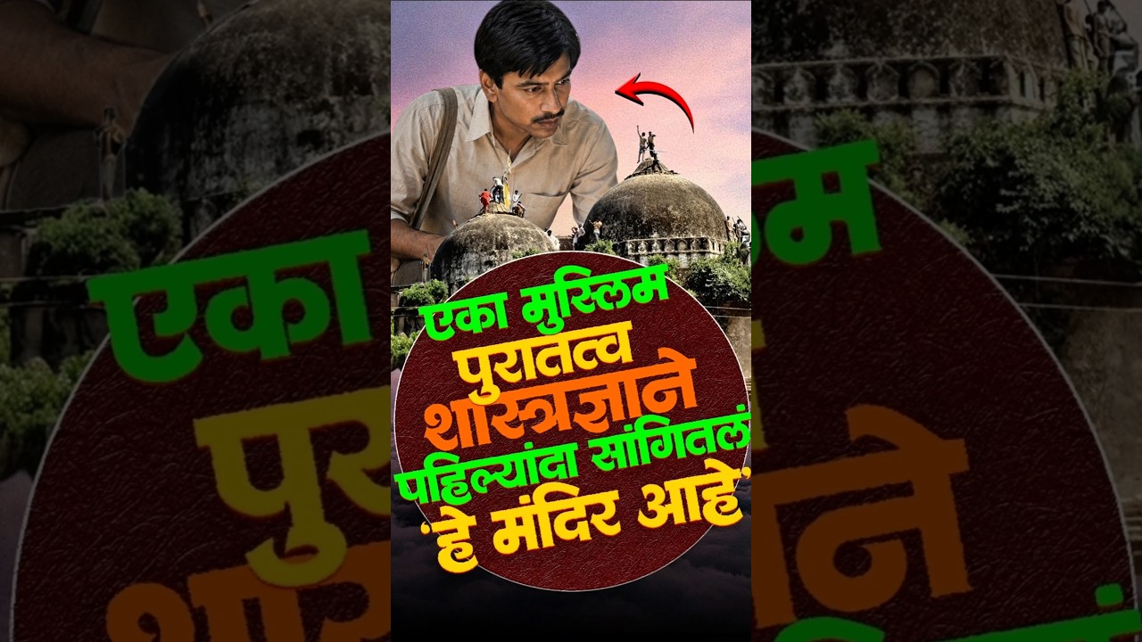 बाबरी मशीद ते राम मंदिर! #rammandir #babrimasjid #kkmohammad #history #archaeology