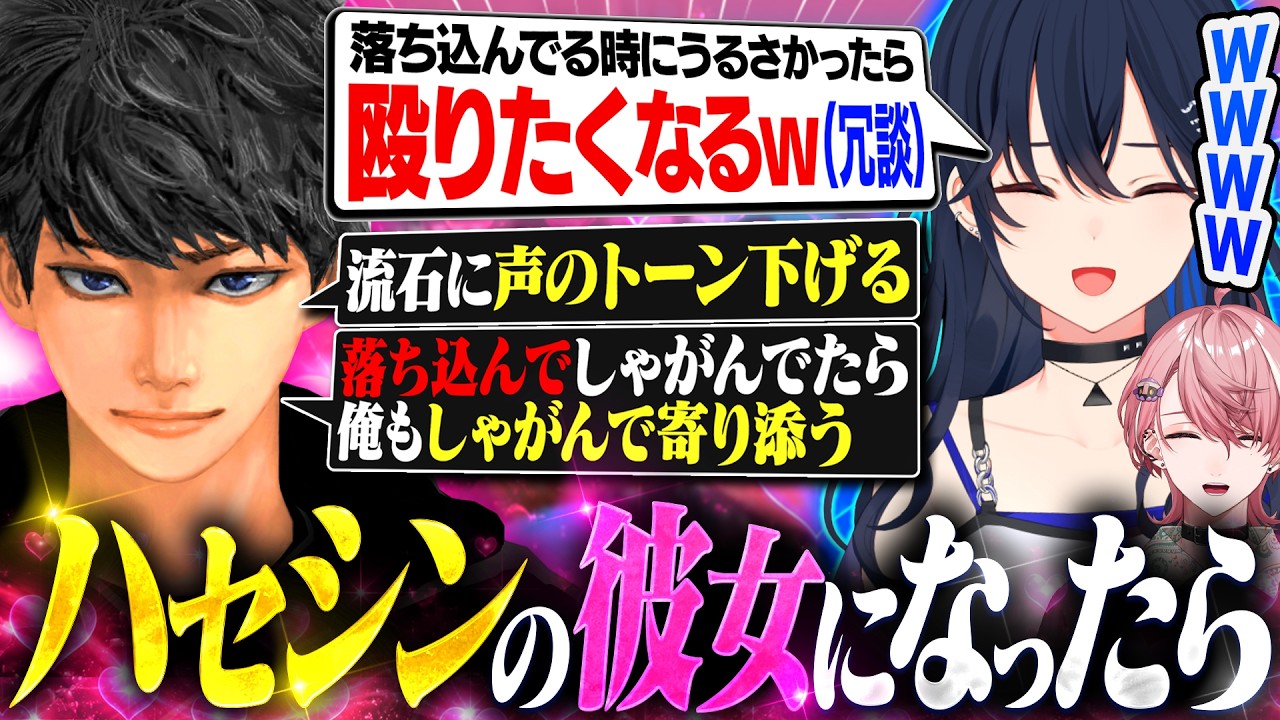 もしもハセシンの彼女になったらどうなる？