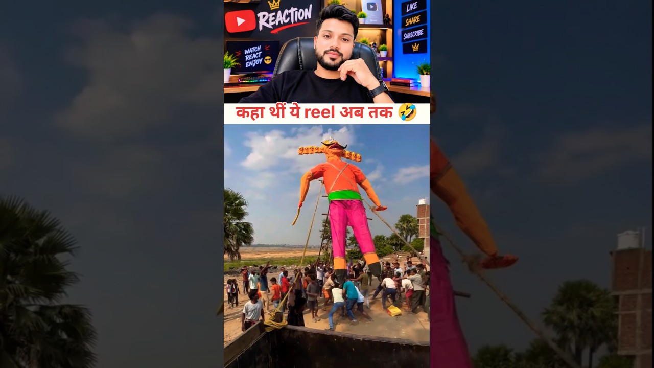 कहा थीं ये reel अब तक 🤣 | #trending #funny #comedy #reaction #shorts #ytshorts #royalfun5g