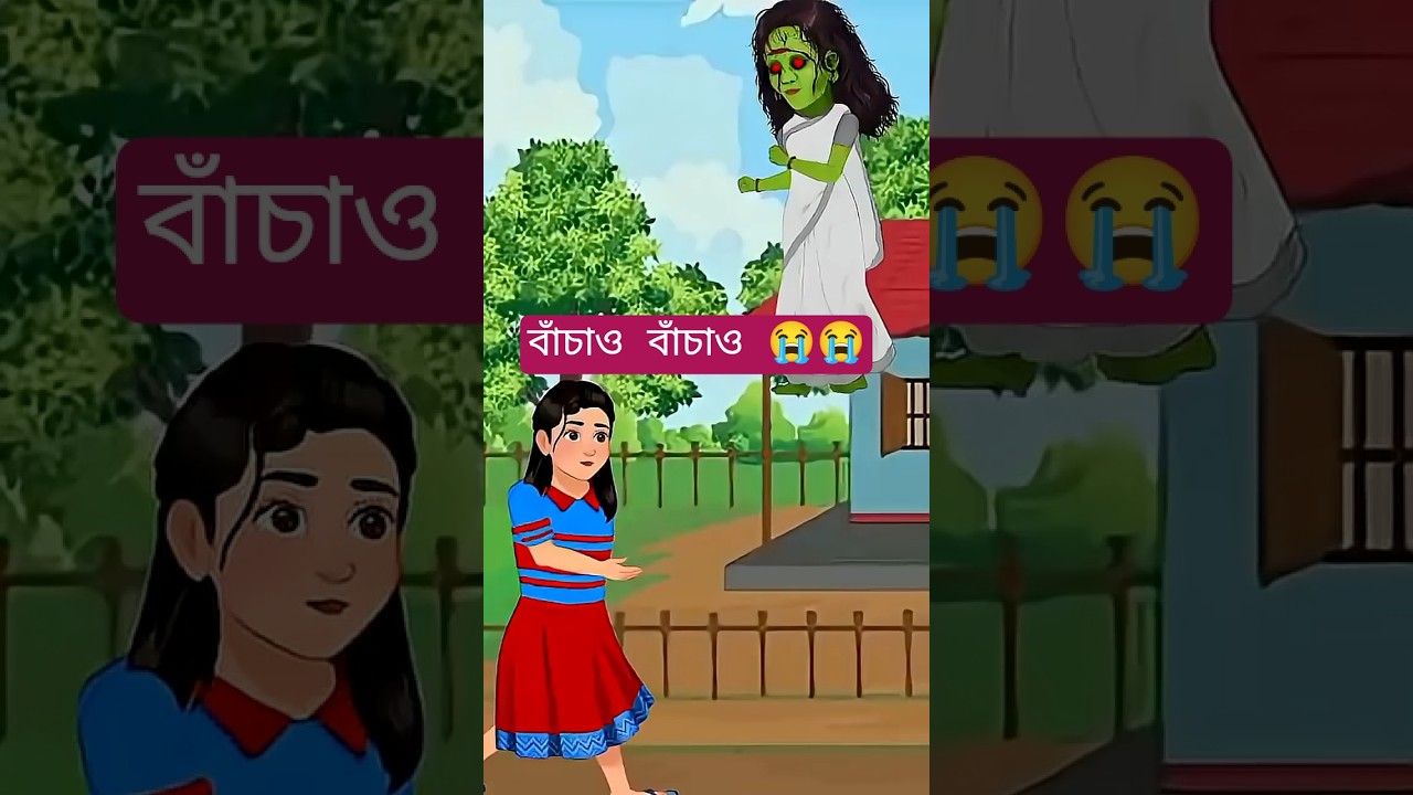 বাঁচাও বাঁচাও #bhoot #funny #comedy #cartton #cartoon #কার্টুন #কাটুন #reels #shorts #viralvideo