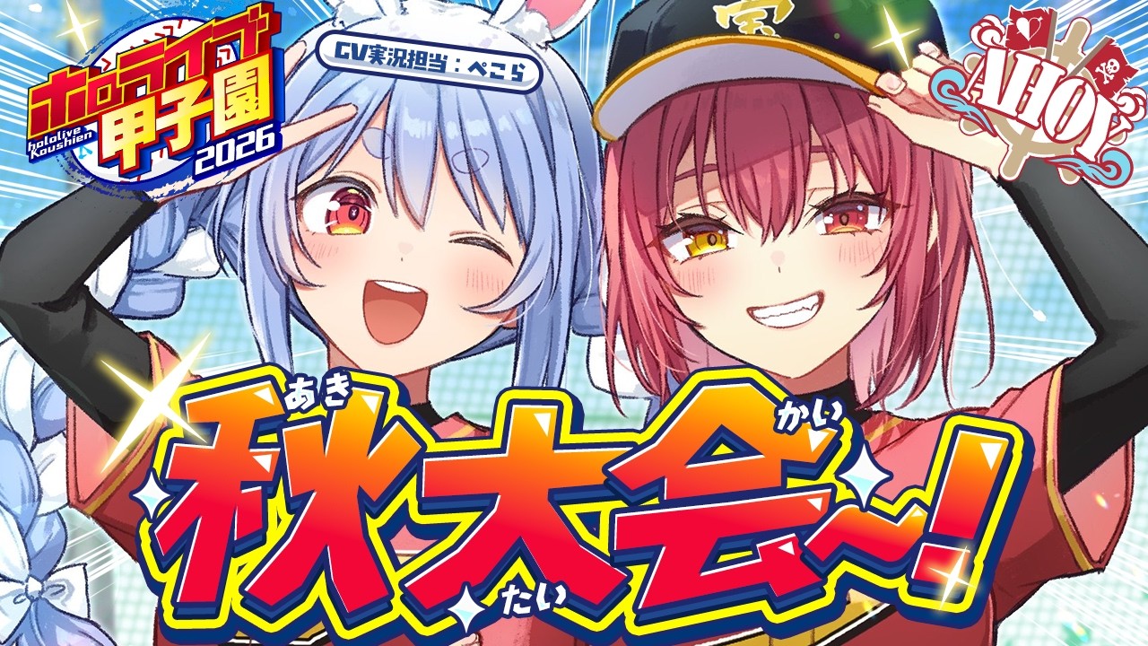 【#ホロ甲2026】1年目秋大会から新入生までいくか！？ぺこらを添えて──【ホロライブ/宝鐘マリン・兎田ぺこら】