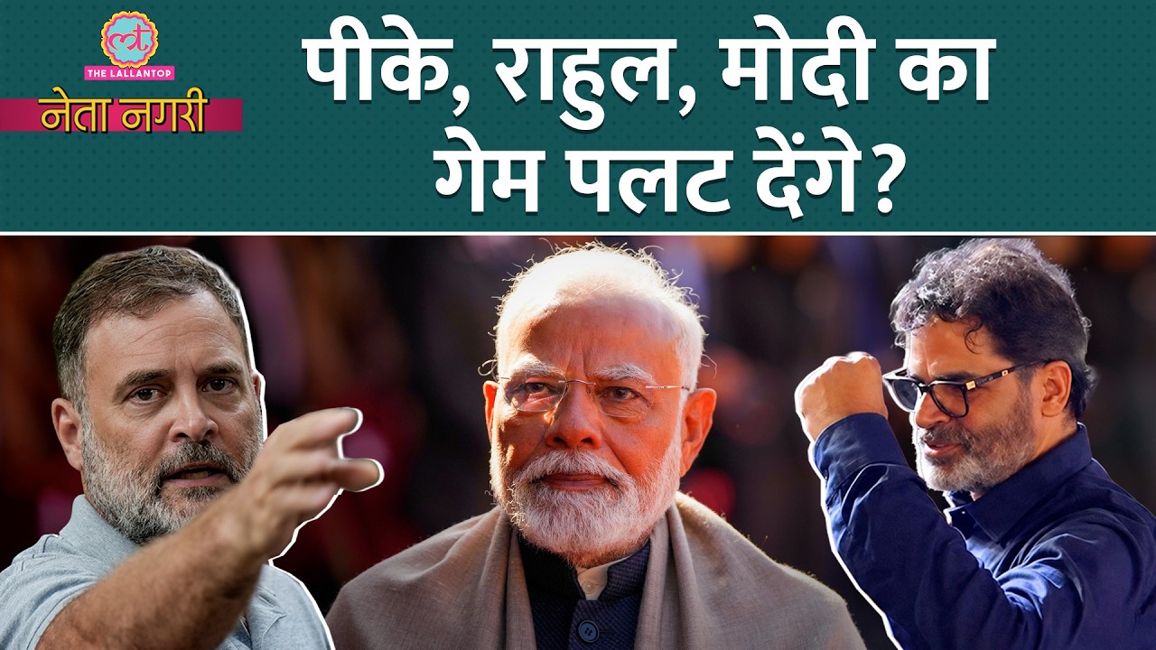 Prashant Kishor, Rahul Gandhi मिलकर Modi सरकार की मुश्किल बढ़ाएंगे? Netanagri | Amit Shah | Rajdeep