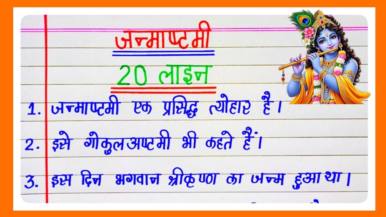 जन्माष्टमी पर निबंध | Janmashtami Essay in Hindi | श्री कृष्ण जन्माष्टमी पर 20  पंक्तियाँ