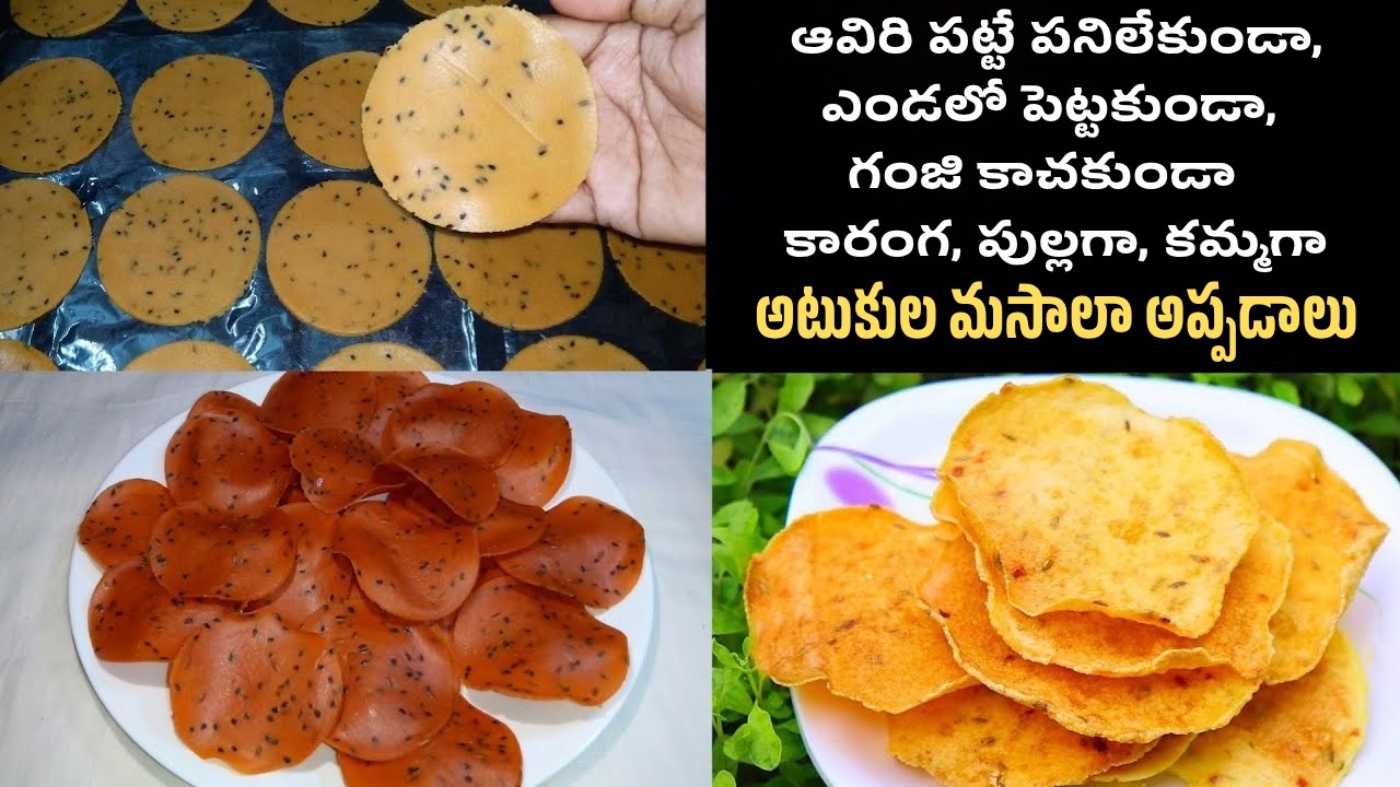 ఆవిరి పెట్టే పనిలేకుండా, ఎండలో పెట్టకుండా ఈజీగా అటుకుల మసాలా అప్పడాలు చేయండి | Atukula Appadalu