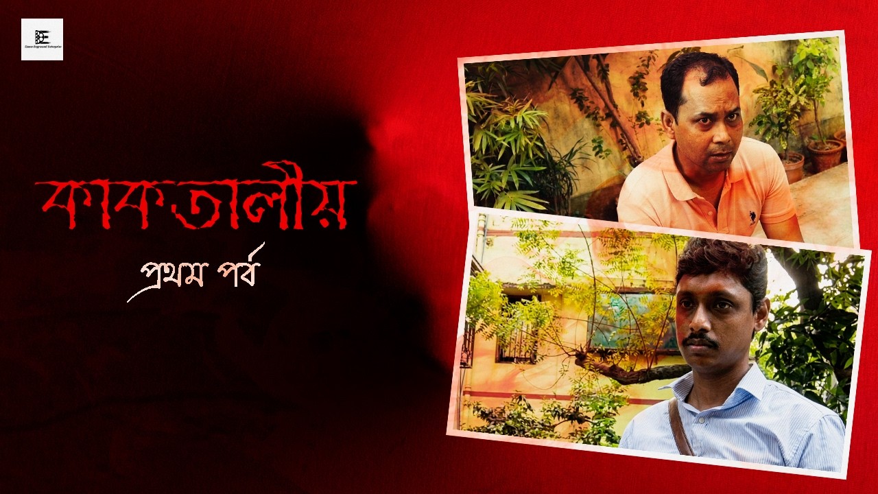 কাকতালীয় I Part 1 I Bengali Short Film