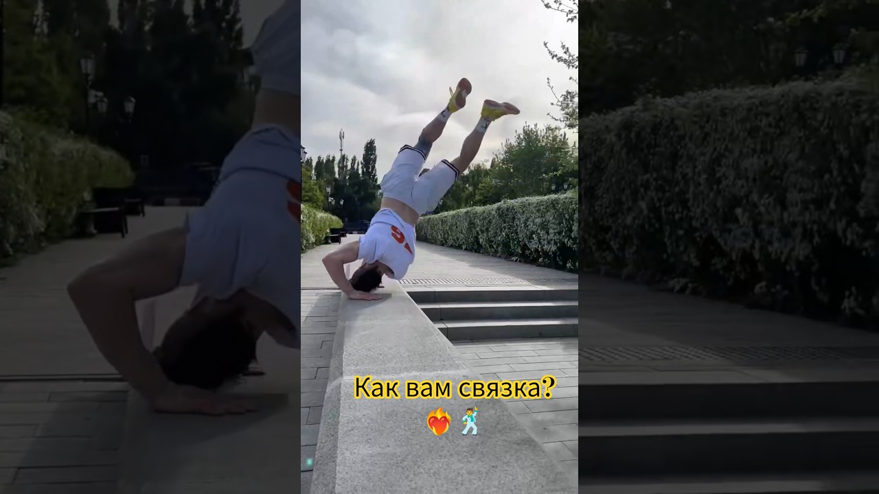 Как вам связка? ❤‍🔥🕺 #freerun #parkour #паркур