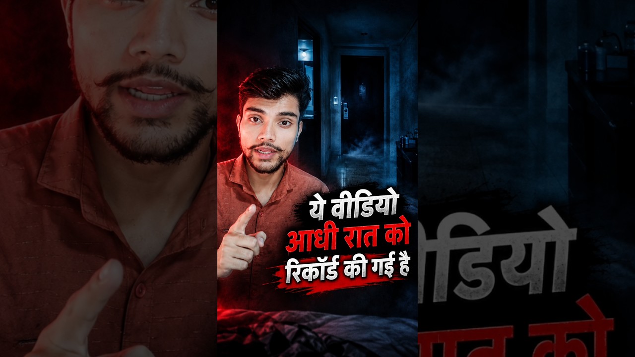 😱 आधी रात की डरावनी RECORDING! #horror #horrorvideo #shorts