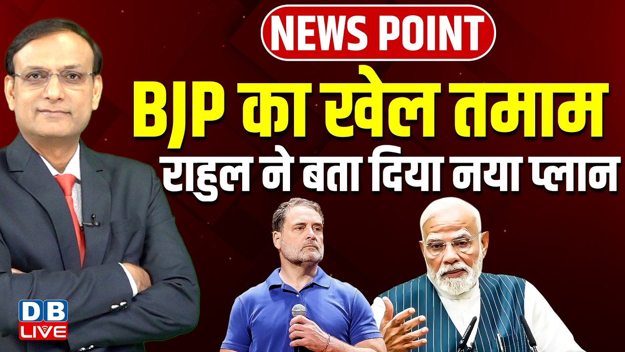 BJP का खेल तमाम -Rahul Gandhi ने बता दिया नया प्लान | Mallikarjun Kharge | Amit Shah | #dblive