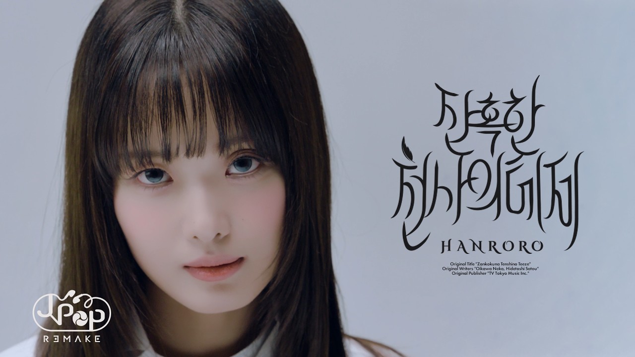 [Special Clip] 한로로 (HANRORO)_ 잔혹한 천사의 테제 : J-POP REMAKE Vol.2