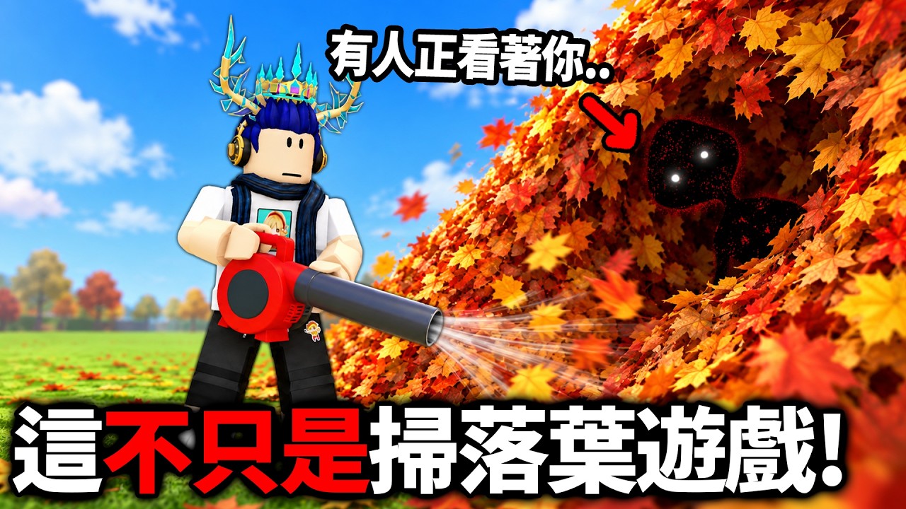 ROBLOX 清掃所有的葉子！但遊戲結局藏了一個驚人的秘密..【Clean all the leaves - 有感筆電】